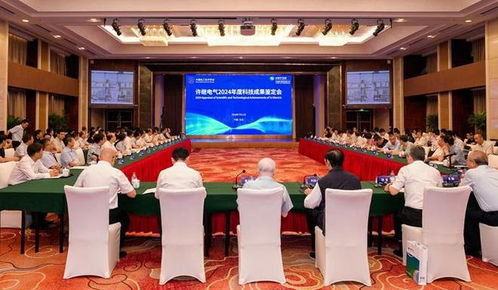 許繼電氣11項科技成果通過中國電工技術(shù)學(xué)會鑒定，引領(lǐng)行業(yè)技術(shù)創(chuàng)新